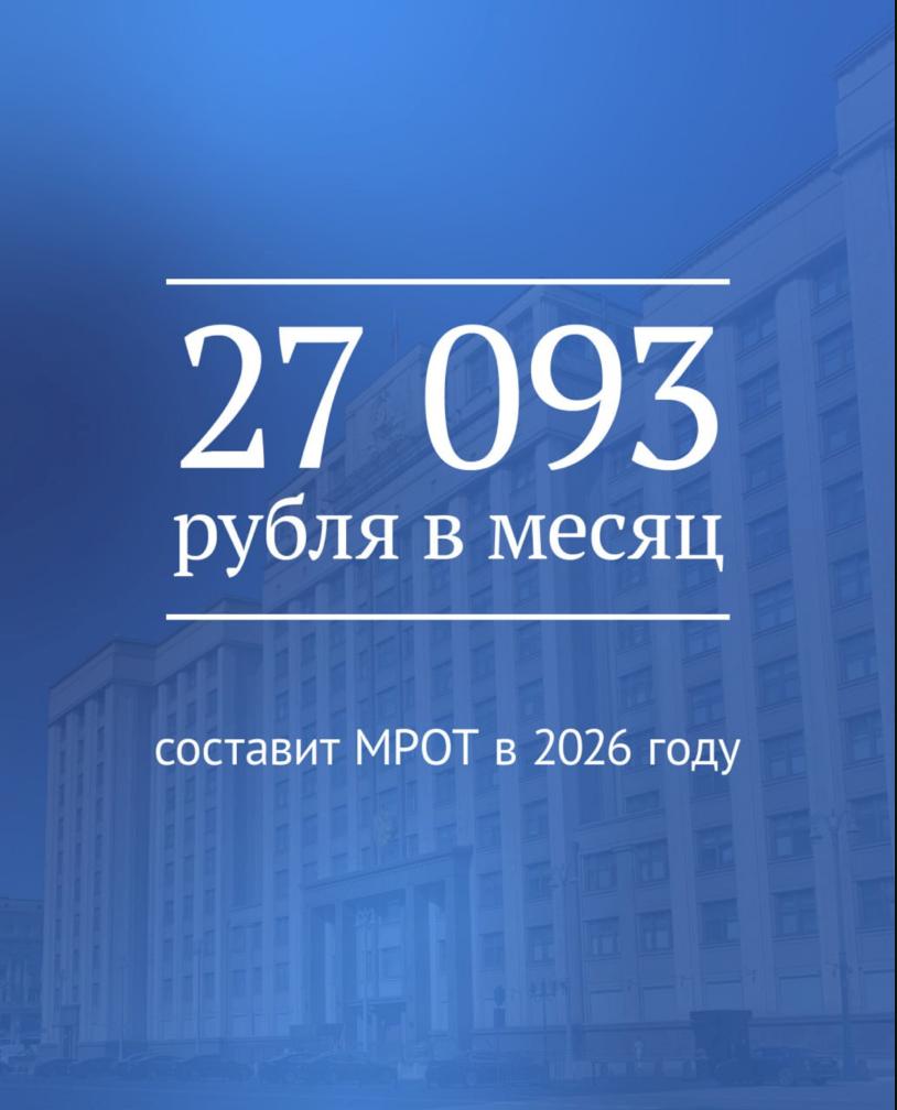 Государственная Дума приняла закон о повышении МРОТ