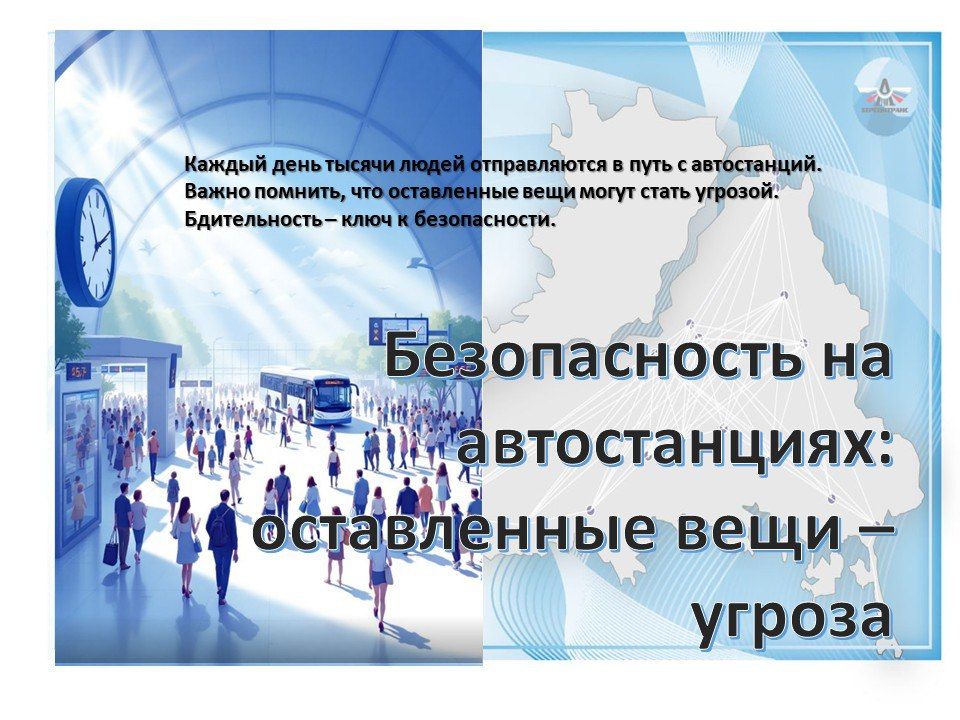Херсонтранс: Дорогие пассажиры!. Безопасность на автостанции — наша общая ответственность