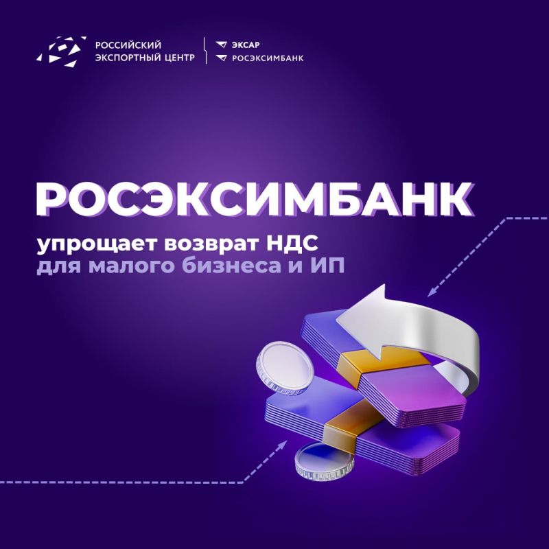 РОСЭКСИМБАНК упрощает возврат НДС для бизнеса