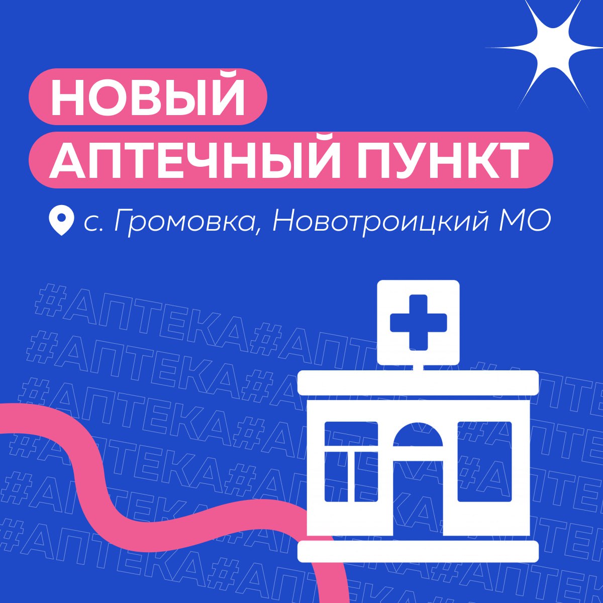 В Громовке Новотроицкого округа открылась новая аптека