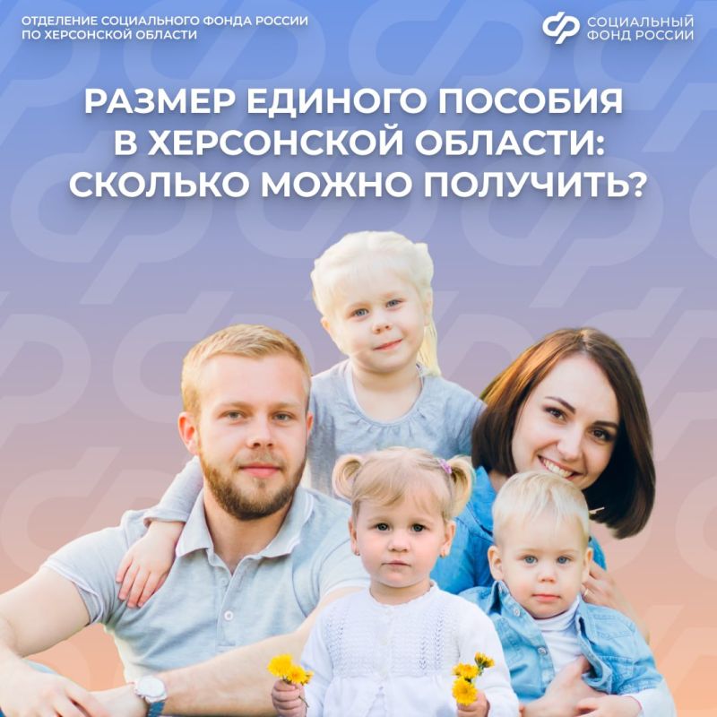 Размер единого пособия в Херсонской области