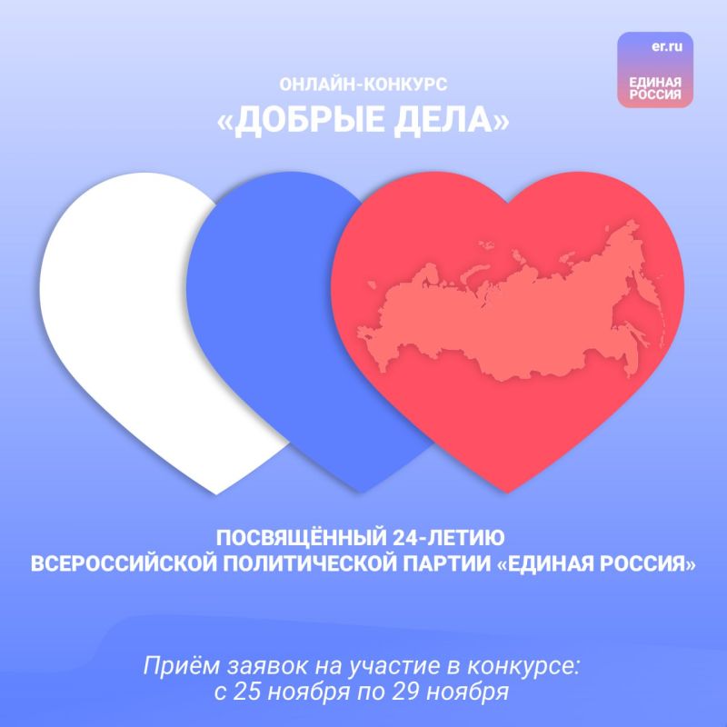 «Единая Россия» запускает онлайн-конкурс!