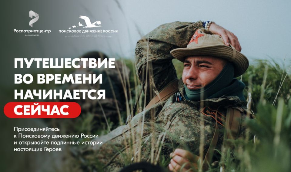 Помнить — значит жить. Присоединяйся к Поисковому движению России! Помнить — значит жить. Присоединяйся к Поисковому движению России!