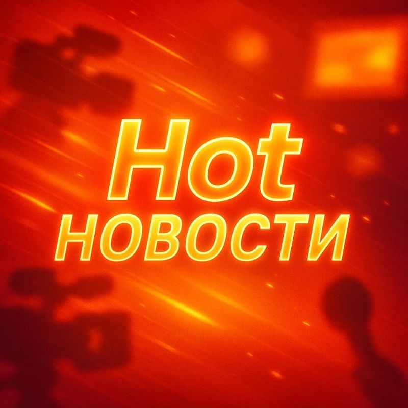 Hot Новости — самые важные новости