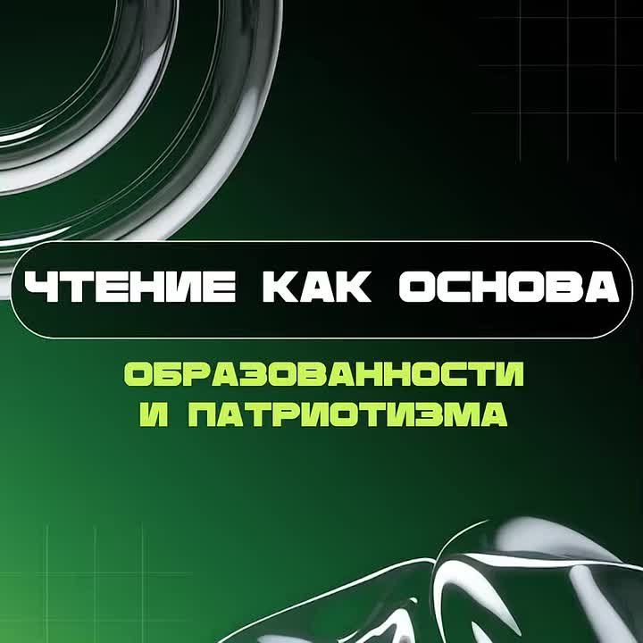 Чтение как основа образованности и патриотизма
