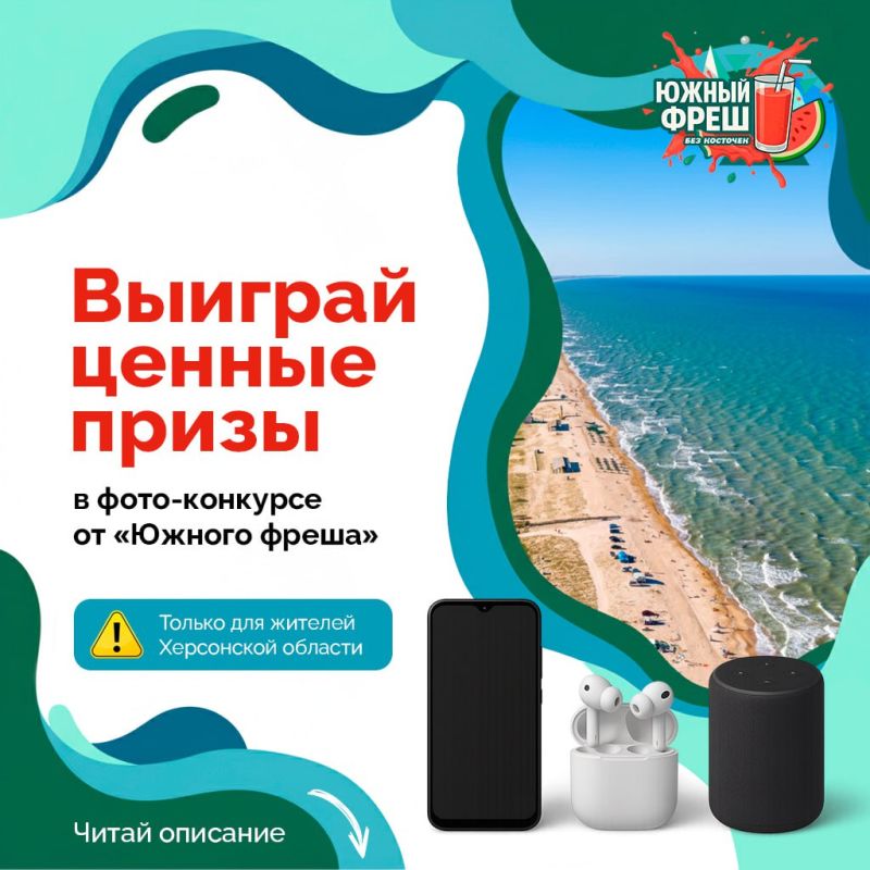 Внимание. Южный фреш объявляет конкурс для любителей красот Херсонской области У тебя есть крутые фото нашего региона? Тогда тебе к нам! Что нужно сделать? Сделать крутое фото, которое отображает красоту Херсонской области...