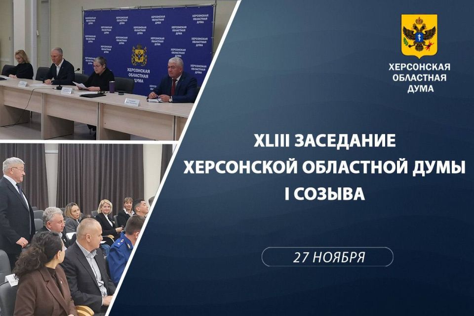 Сорок третье заседание: бюджет, цифровизация и вопросы организации деятельности Думы