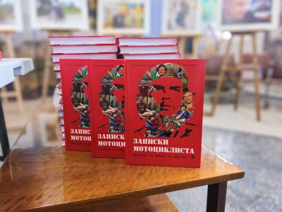 Презентация книги «Записки мотоциклиста. Дорогами Че Гевары» Презентация книги «Записки мотоциклиста. Дорогами Че Гевары»