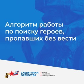 В филиалы фонда «Защитники Отечества» поступают запросы на поиск без вести пропавших героев спецоперации