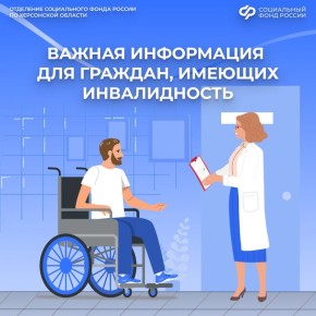 Внимание: освидетельствование для инвалидов необходимо пройти до конца 2025 года
