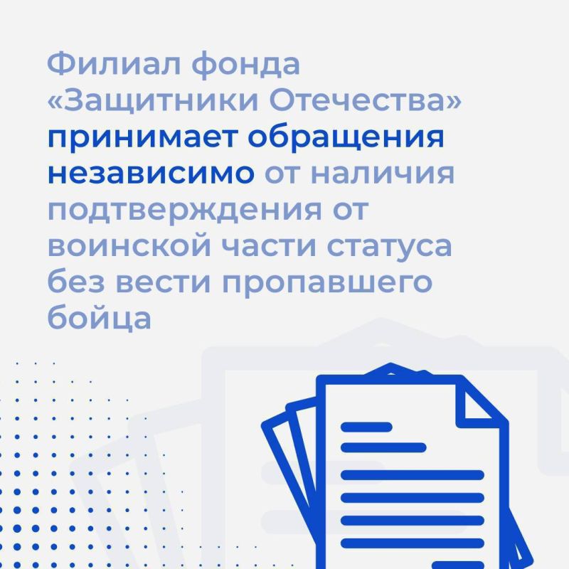 В филиалы фонда «Защитники Отечества» поступают запросы на поиск без вести пропавших героев спецоперации В филиалы фонда «Защитники Отечества» поступают запросы на поиск без вести пропавших героев спецоперации