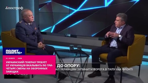 Украинский генерал требует заставить народ работать в четыре смены