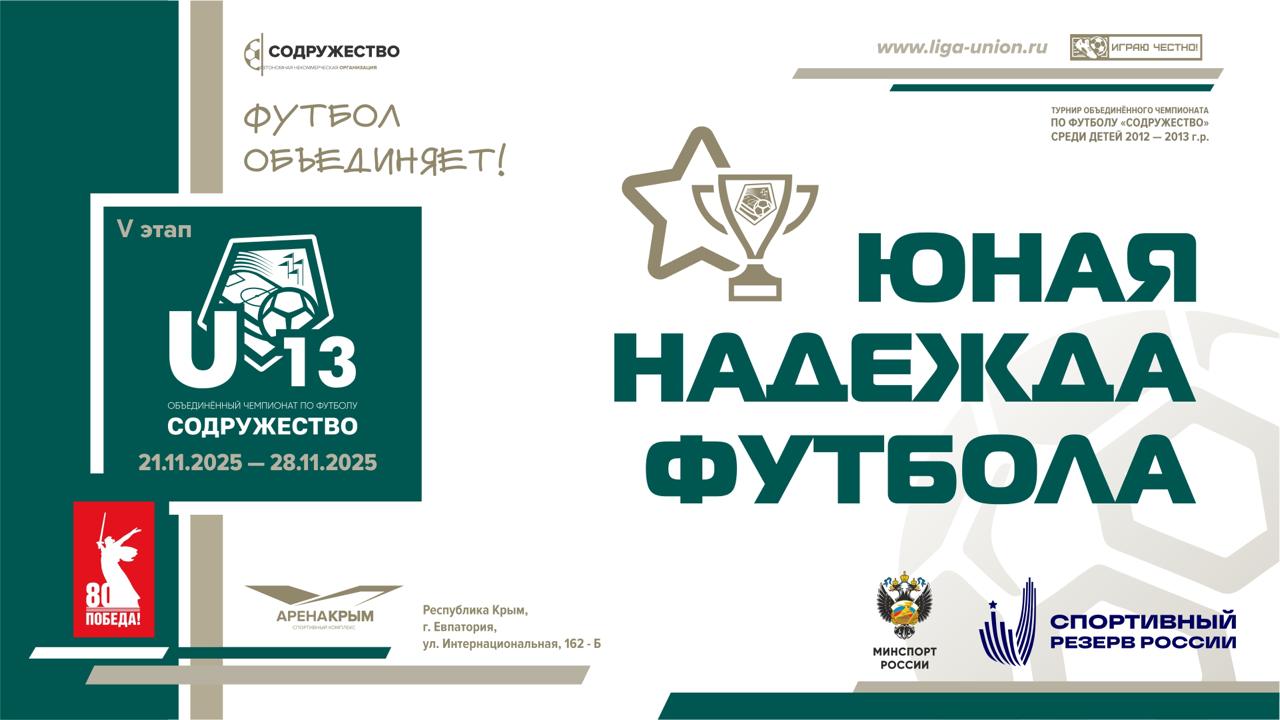"ЮНАЯ НАДЕЖДА ФУТБОЛА". Спортивный комитет АНО «Содружество» назвал имена лучших футболистов команд, занявших места с четвёртого по двенадцатое: ФК "Юный черноморец" (г. Севастополь) - Аксамит Иван ЛГУОР (г. Луганск, ЛНР) -...