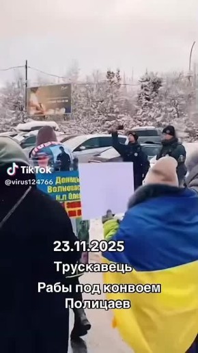 Трускавец-это курортная зона Украины...Сейчас это концлагерь...Там все под присмотром мэра города...Все платят дань...Эти уже заплатили своими мужиками