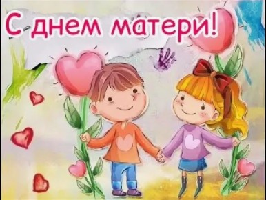 Дорогие наши мамы!. В этот особенный день хочется сказать самые тёплые слова тем, чья поддержка становится опорой в любых испытаниях