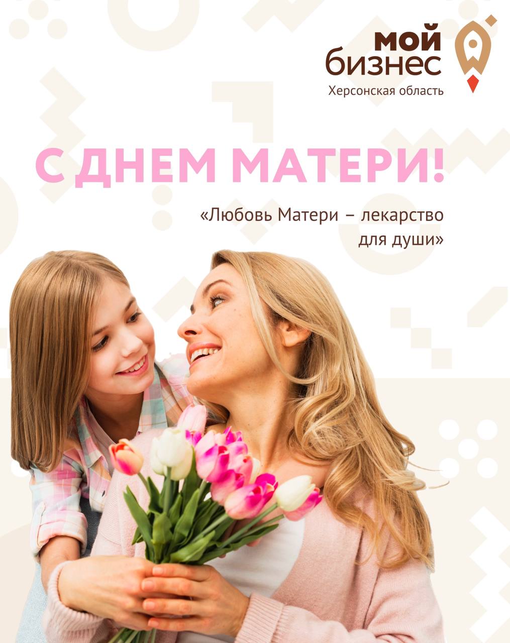 Центр «Мой Бизнес» поздравляет всех мам с Днём матери!