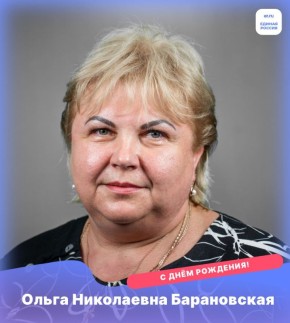 Поздравляем с днём рождения главу Великолепетихского муниципального округа, секретаря местного отделения партии «Единая Россия» Ольгу Барановскую!
