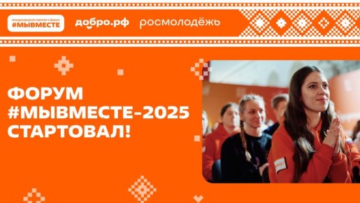 Ура! Международный форум гражданского участия #МЫВМЕСТЕ-2025 стартует уже сегодня