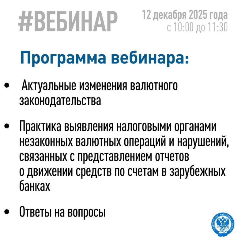 ФНС России проведет вебинар об актуальных вопросах валютного контроля ФНС России проведет вебинар об актуальных вопросах валютного контроля