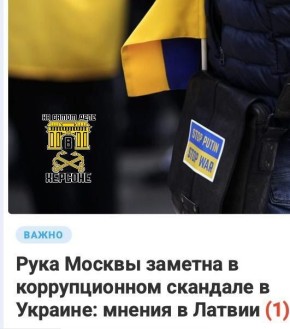 Латвия провела собственное расследование по следам НАБУ и выявила ужасное!