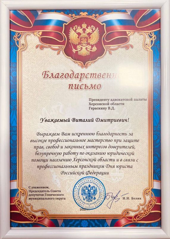 Депутаты Совета депутатов Генического муниципального округа Херсонской области Давыдова Светлана Ивановна и Булочник Дмитрий Михайлович поздравили президента адвокатской палаты Херсонской области Гераскина В.Д. с... Депутаты Совета депутатов Генического муниципального округа Херсонской области Давыдова Светлана Ивановна и Булочник Дмитрий Михайлович поздравили президента адвокатской палаты Херсонской области Гераскина В.Д. с...