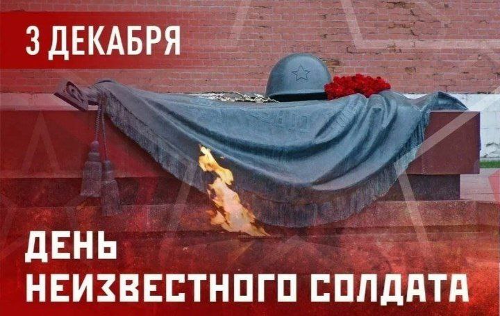 Сегодня, 3 декабря, мы отмечаем особую дату — День Неизвестного солдата