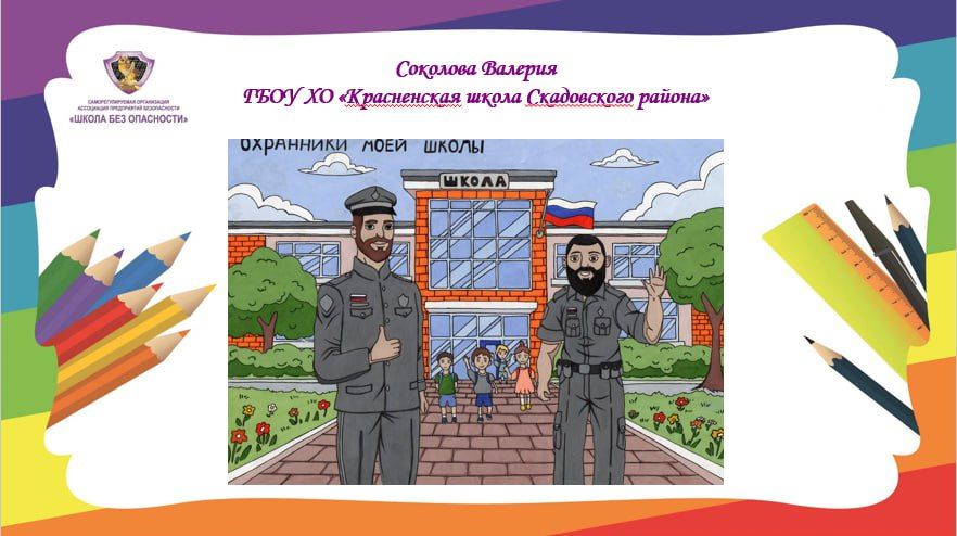Подведены итоги конкурса рисунков «Охранник нашей школы» Подведены итоги конкурса рисунков «Охранник нашей школы»