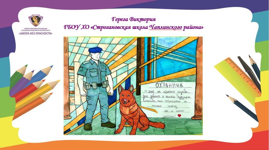 Подведены итоги конкурса рисунков «Охранник нашей школы» Подведены итоги конкурса рисунков «Охранник нашей школы»