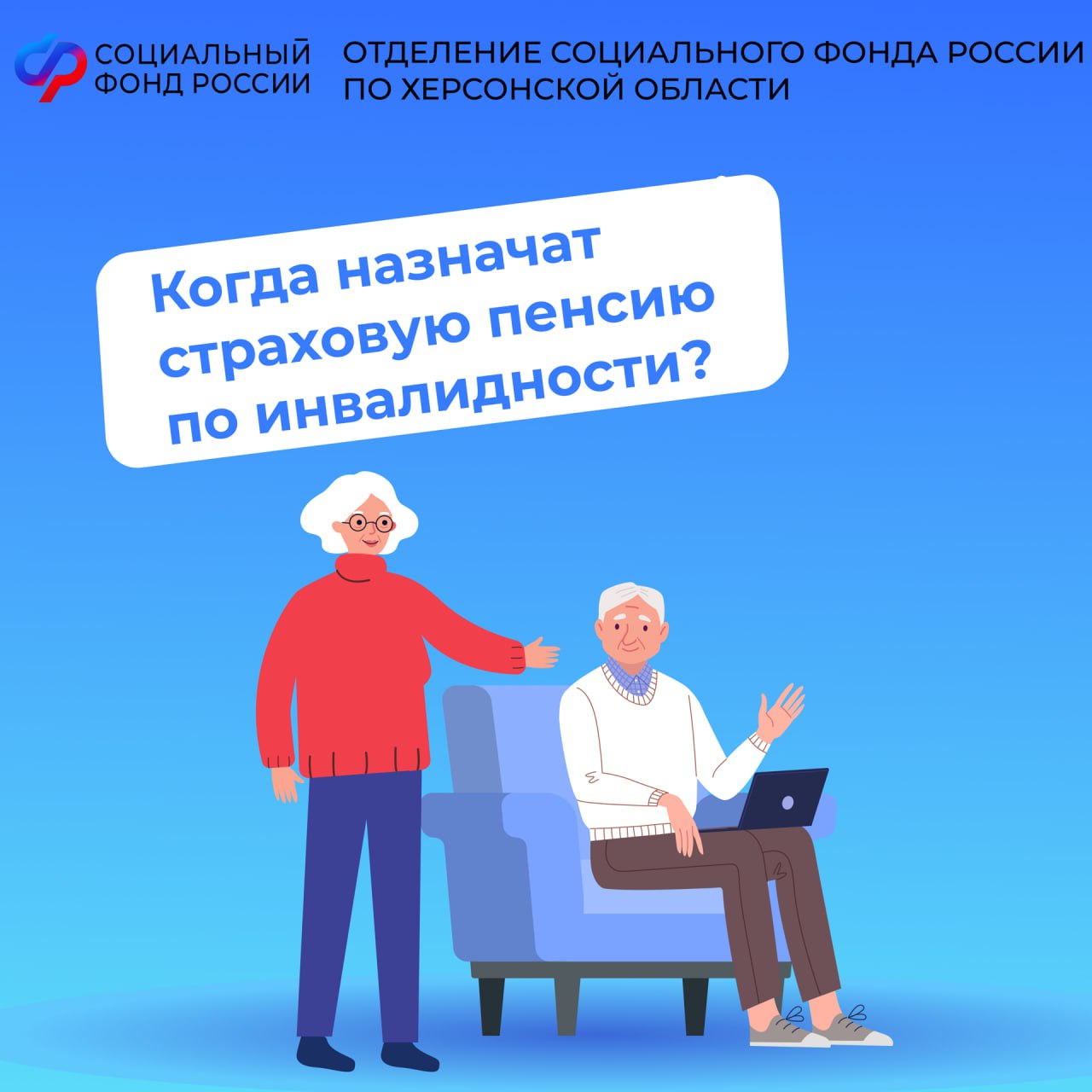 При каких условиях назначат страховую пенсию по инвалидности в Херсонской области