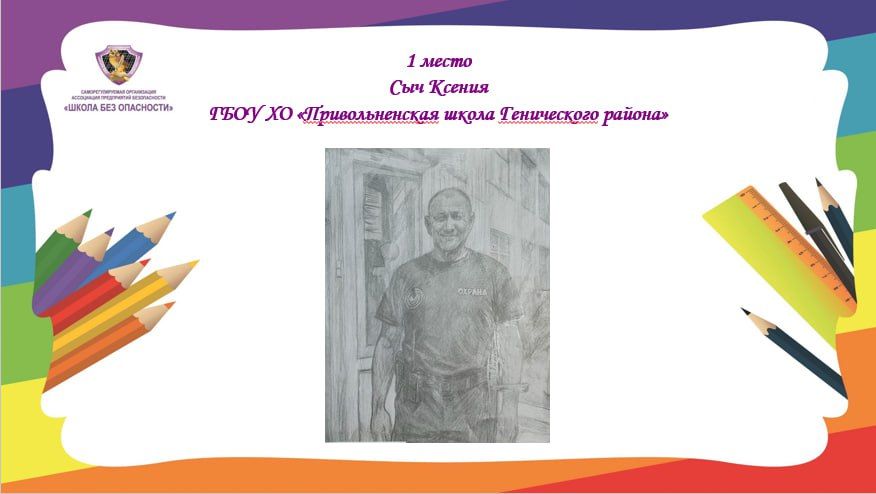 Подведены итоги конкурса рисунков «Охранник нашей школы» Подведены итоги конкурса рисунков «Охранник нашей школы»
