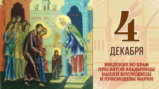 Поздравляю всех православных христиан Херсонщины с великим праздником — Введением во храм Пресвятой Богородицы!