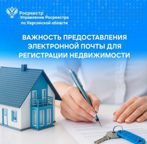 Важность предоставления электронной почты для регистрации недвижимости