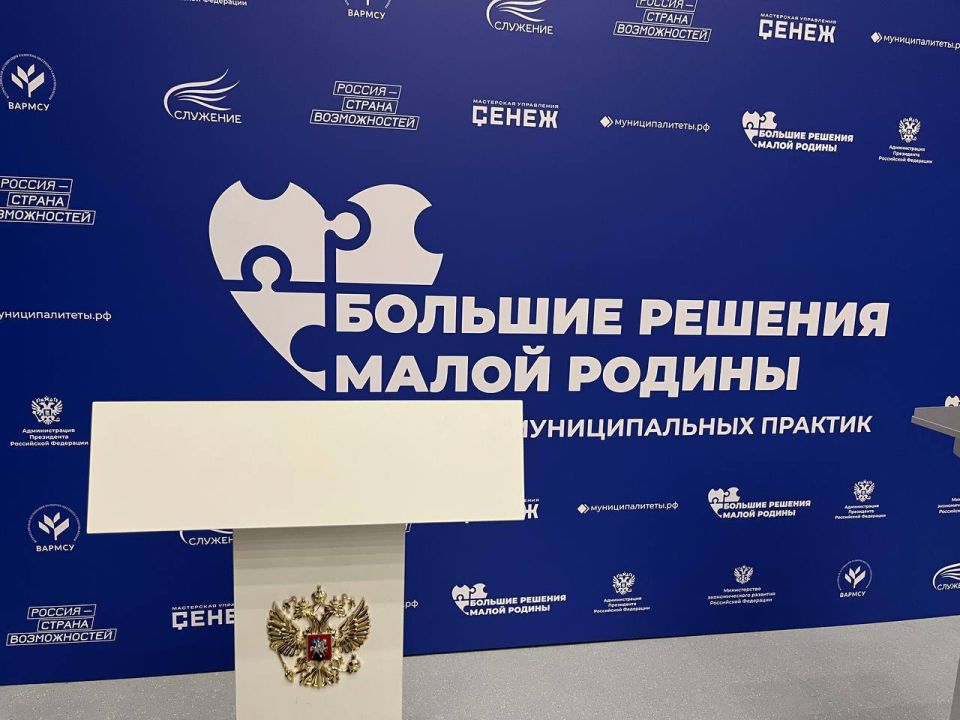 Форум-выставка муниципальных практик «БОЛЬШИЕ РЕШЕНИЯ МАЛОЙ РОДИНЫ» готов принимать глав муниципалитетов Форум-выставка муниципальных практик «БОЛЬШИЕ РЕШЕНИЯ МАЛОЙ РОДИНЫ» готов принимать глав муниципалитетов