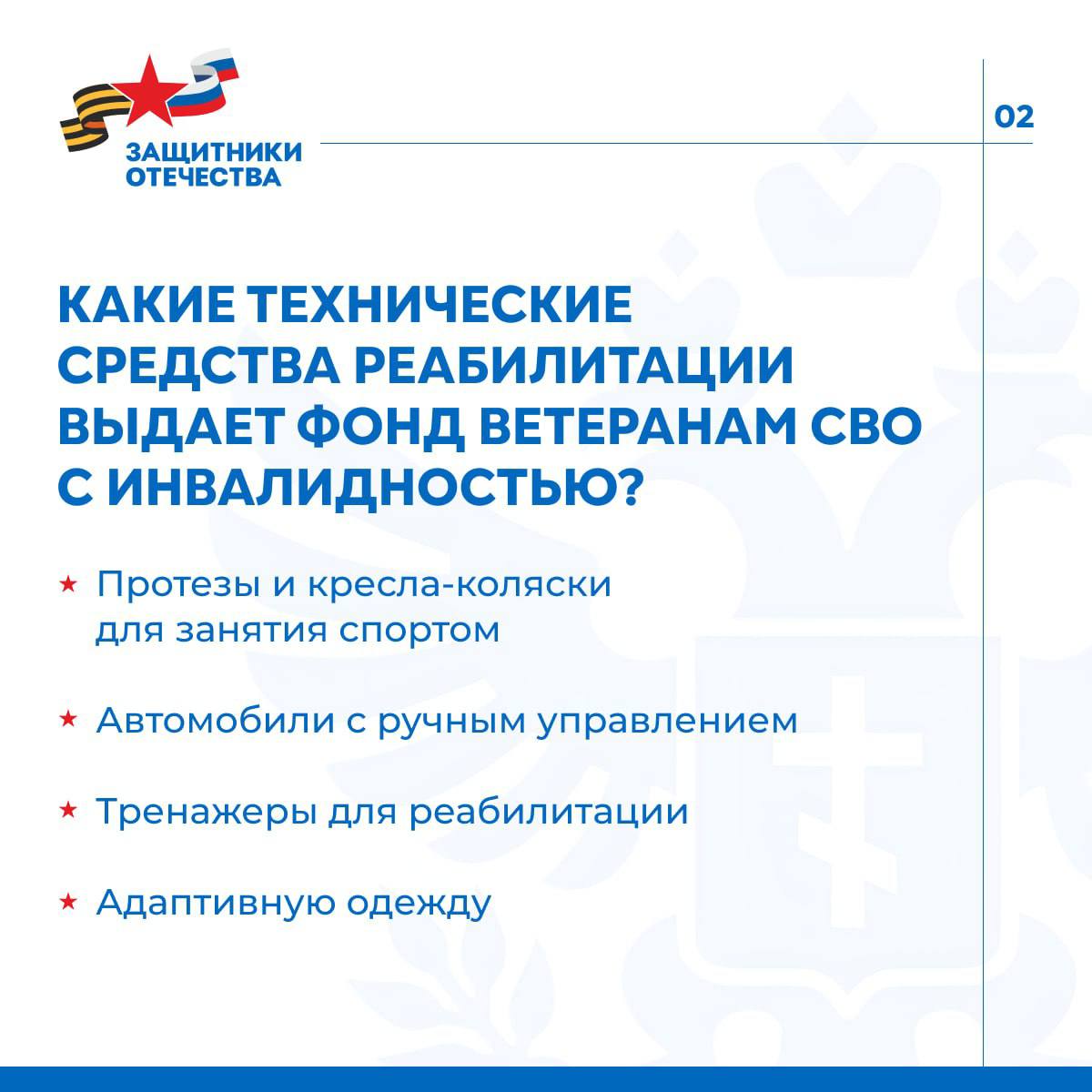Фонд «Защитники Отечества» обеспечивает ветеранов техническими средствами реабилитации Фонд «Защитники Отечества» обеспечивает ветеранов техническими средствами реабилитации