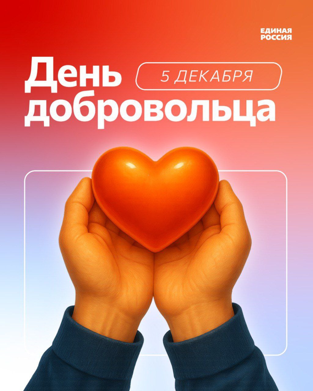Надежда Бабешко: Сегодня мы отмечаем замечательный праздник — День добровольца!