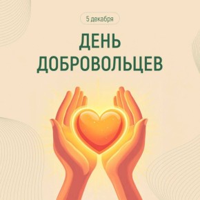 Евгения Кузьменко: С Днём добровольца (волонтёра)!