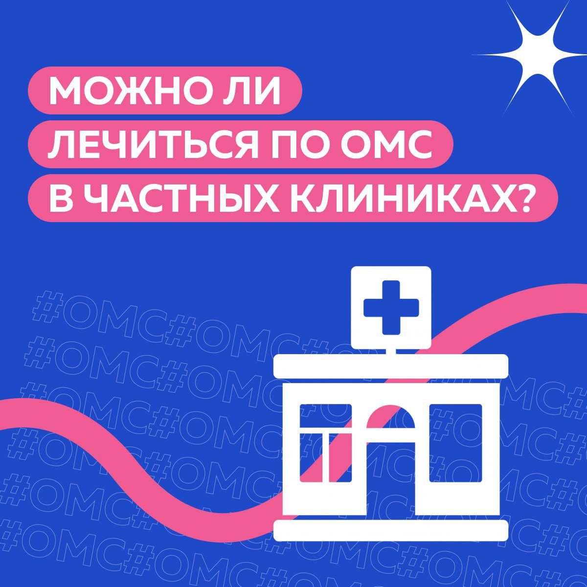 Отвечаем на популярный вопрос: можно ли лечиться по ОМС в частных клиниках? Отвечаем на популярный вопрос: можно ли лечиться по ОМС в частных клиниках?