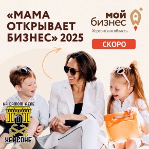 Херсонских мам приглашают в бизнес!
