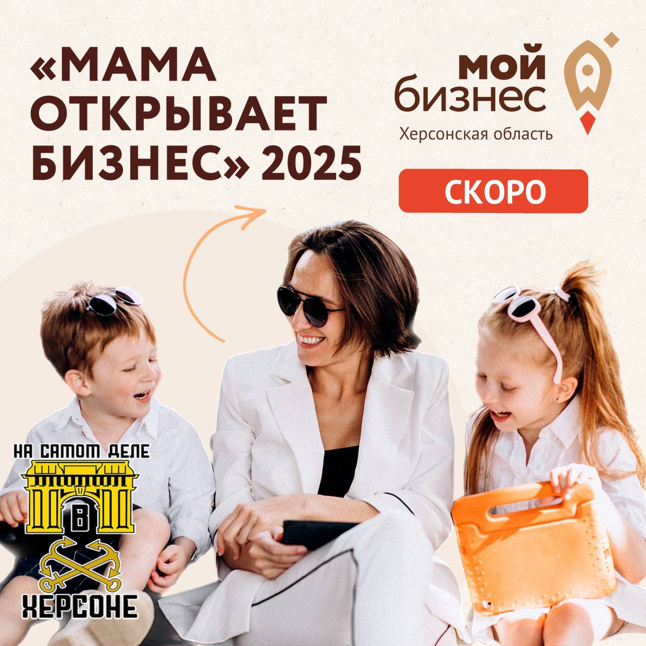 Херсонских мам приглашают в бизнес!