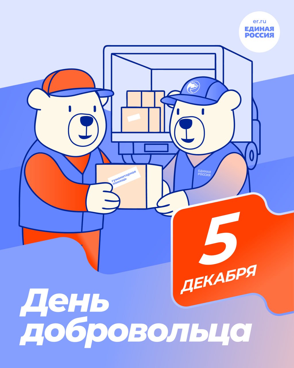 5 декабря в России ежегодно празднуется День добровольца