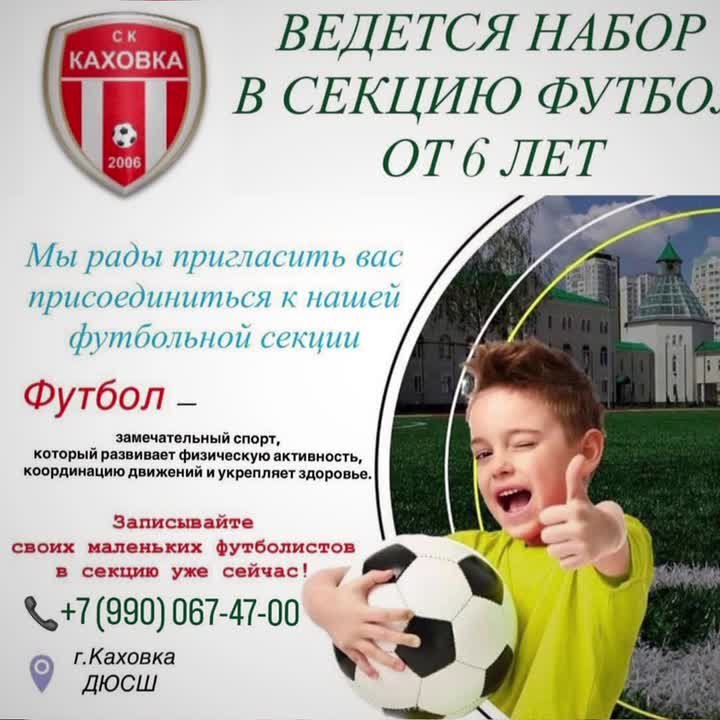 Ведется набор в секцию футбола для детей от 6 лет!