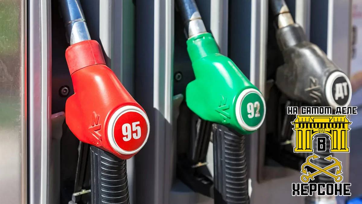 В Херсонской области подешевел бензин