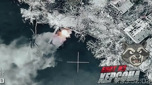 Херсон. Работа наших операторов по плавсредствам противника Енот из Херсона