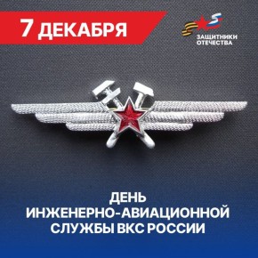 Команда филиала фонда «Защитники Отечества» Херсонской области поздравляет всех работников инженерно-авиационной службы ВКС России с профессиональным праздником!