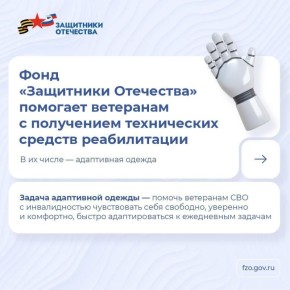 Фонд обеспечивает ветеранов СВО с инвалидностью средствами реабилитации, среди которых есть и адаптивная одежда