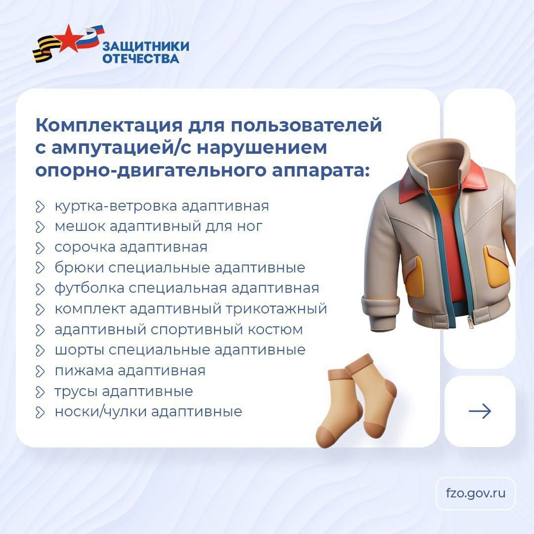 Фонд обеспечивает ветеранов СВО с инвалидностью средствами реабилитации, среди которых есть и адаптивная одежда Фонд обеспечивает ветеранов СВО с инвалидностью средствами реабилитации, среди которых есть и адаптивная одежда