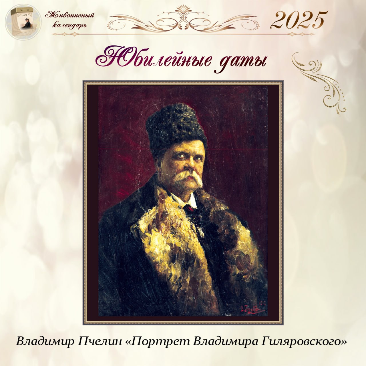 170 лет со дня рождения Владимира Гиляровского (1855-1935) — русского и советского писателя, поэта, фельетониста, журналиста