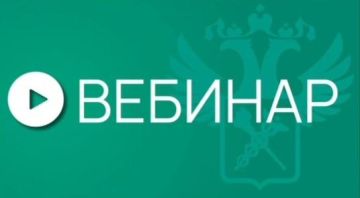 ФТС приглашает на вебинар по порядку получения статуса уполномоченного экономического оператора