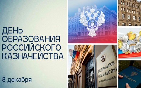 Татьяна Томилина: Казначейство России выполняет роль надежного фундамента финансовой стабильности страны