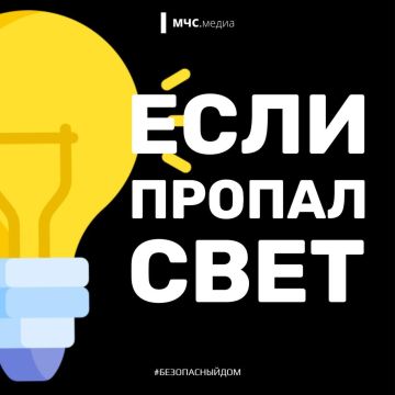 Если пропал свет. МЧС России рекомендует: